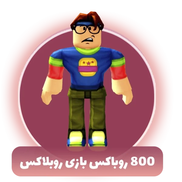 800 روباکس بازی روبلاکس