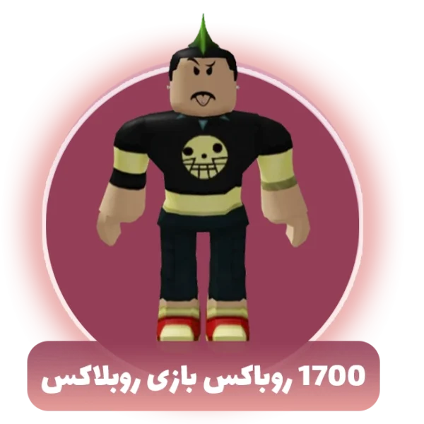 1700 روباکس بازی روبلاکس