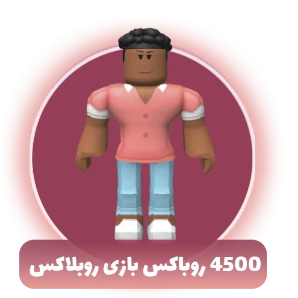 4500 روباکس بازی روبلاکس