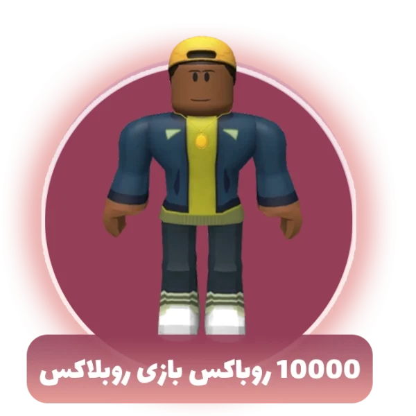10000 روباکس بازی روبلاکس