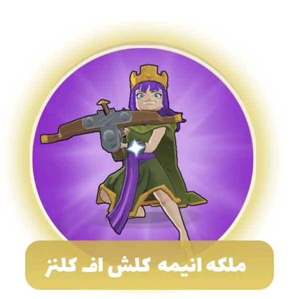 ملکه انیمه کلش آف کلنز