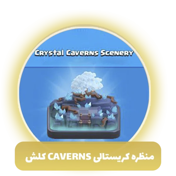 منظره کریستالی caverns کلش اف کلنز