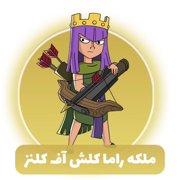 ملکه راما کلش آف کلنز