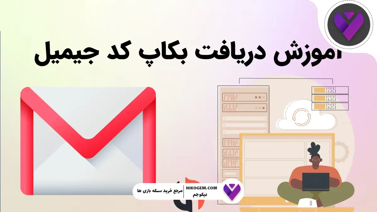 آموزش به دست آوردن کدهای بکآپ جیمیل