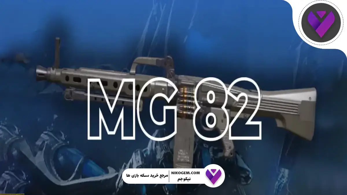 بیلد گان MG82 در سیزن 7 کالاف 2025: بهترین LMG سیزن؟