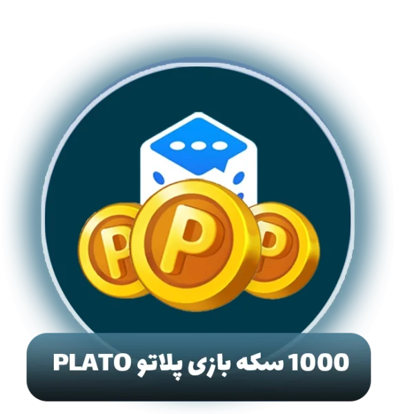 1000سکه بازی پلاتو plato
