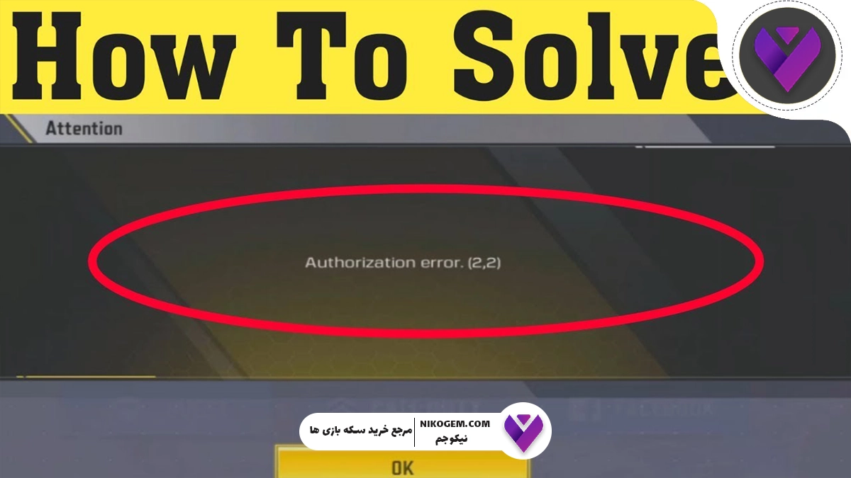 بررسی و رفع خطای Authorization Error کالاف 2025
