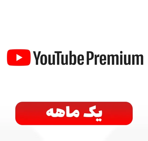 اشتراک 1 ماهه (عضو فمیلی) یوتیوب پرمیوم