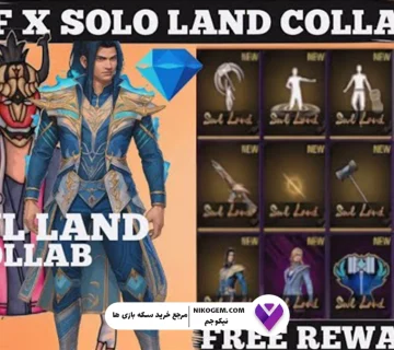 همکاری فری فایر با SOUL LAND: اسکینها، آیتمها و همه جزئیات