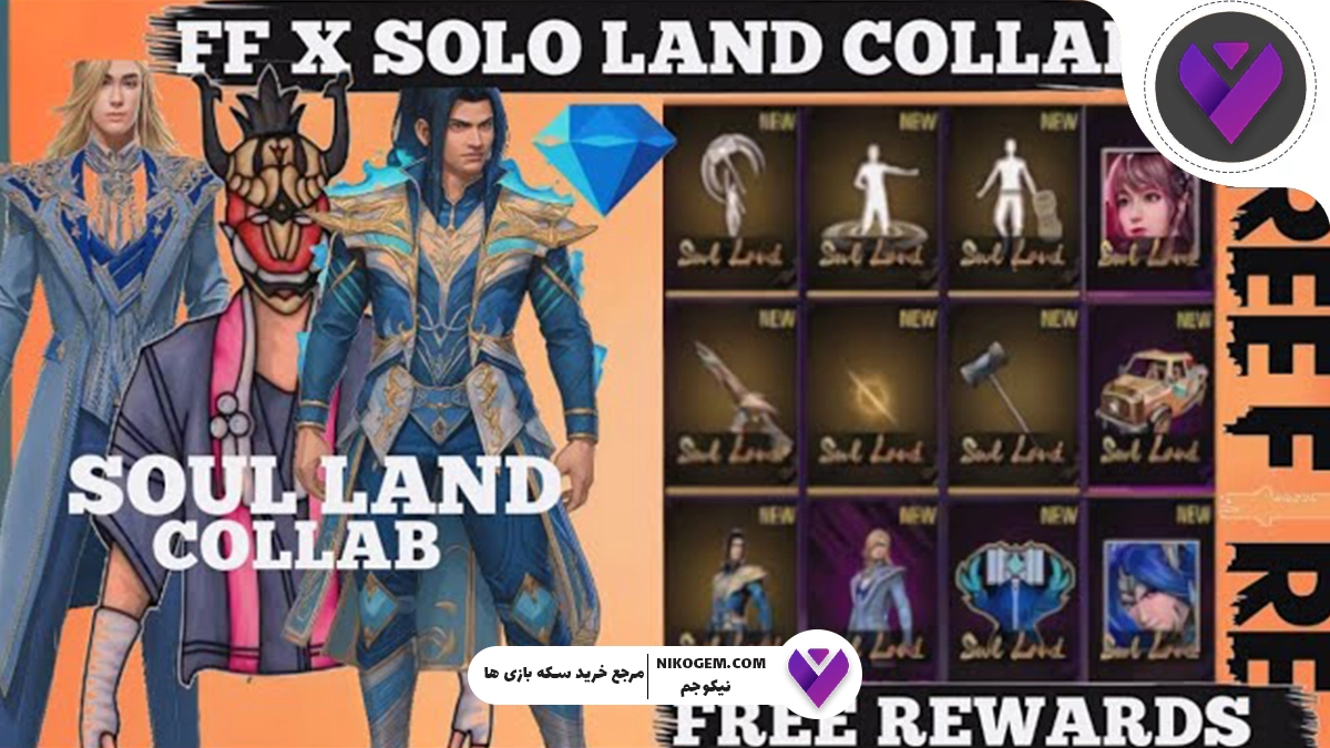 همکاری فری فایر با SOUL LAND: اسکین‌ها، آیتم‌ها و همه جزئیات