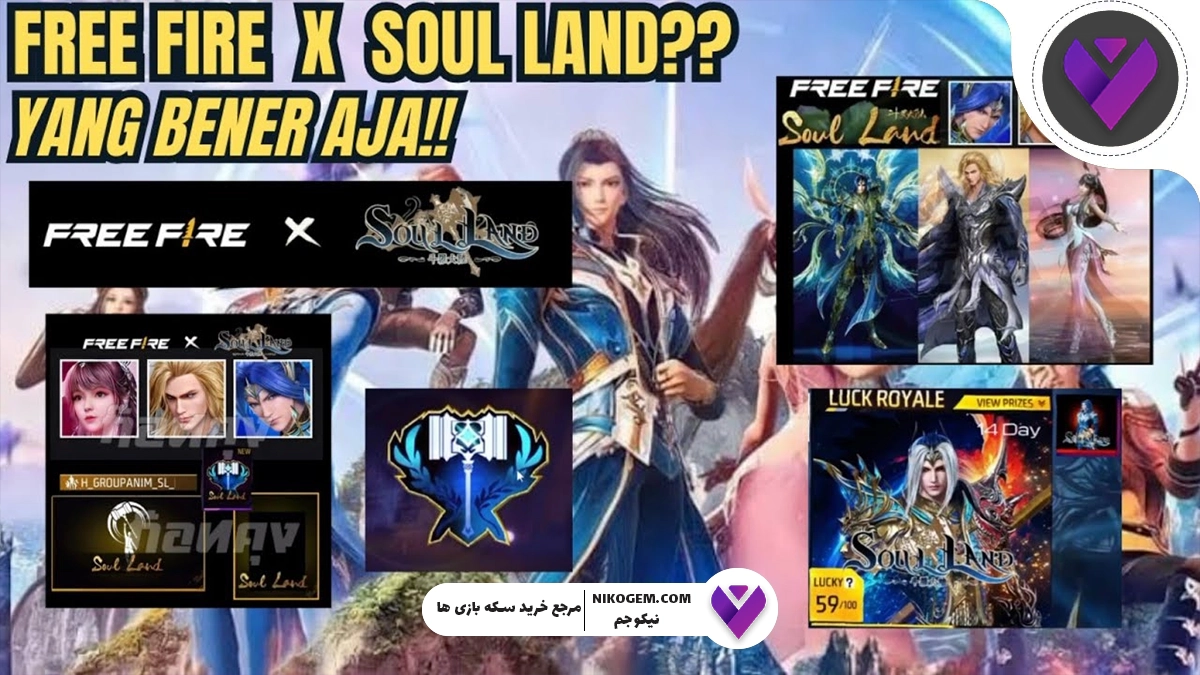 همکاری فری فایر با SOUL LAND: اسکینها، آیتمها و همه جزئیات