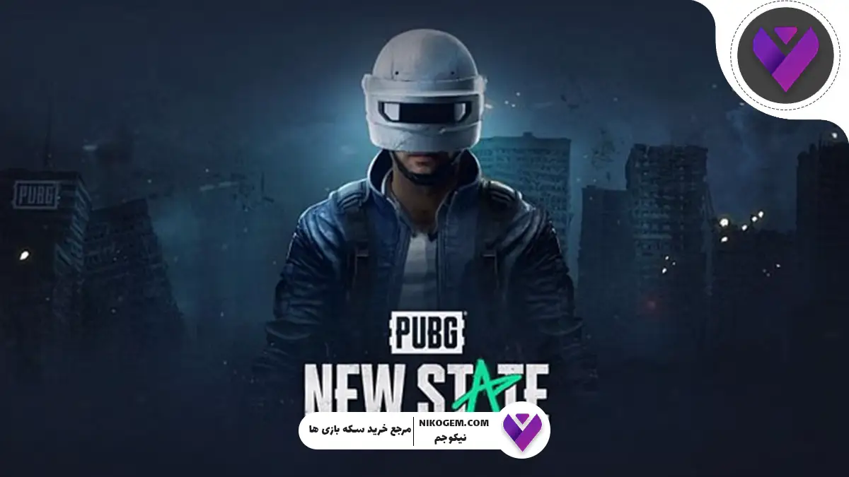 تفاوت پابجی نیو استیت و پابجی: کدام یکی بهتر است؟