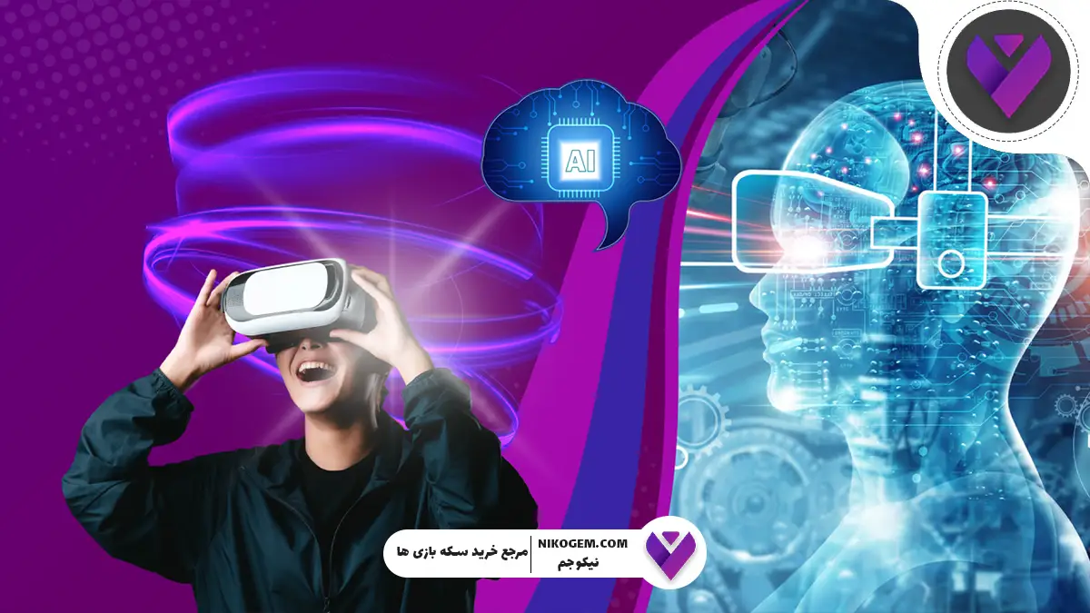 متاورس چیست و چه ارتباطی با هوش مصنوعی دارد؟
