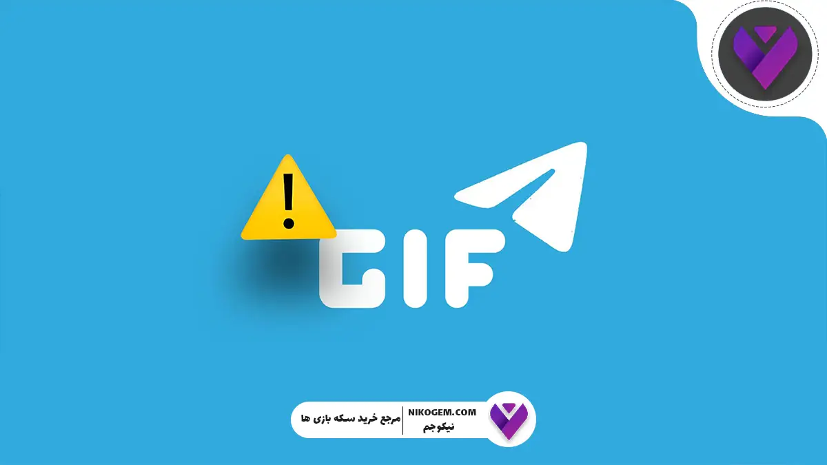 چطور در تلگرام عکس را به گیف تبدیل کنیم؟