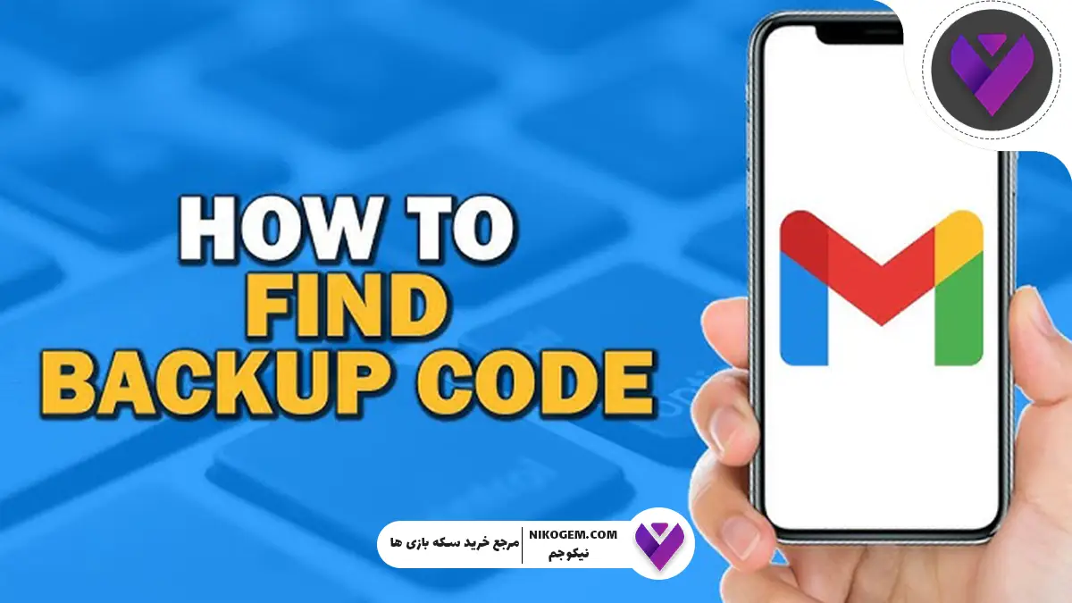 آموزش به دست آوردن کدهای بکآپ جیمیل