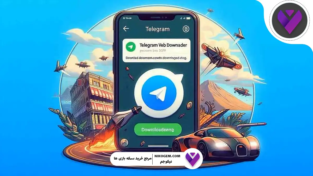 چگونه فیلمها را از تلگرام دانلود کنیم؟ آموزش کامل و سریع