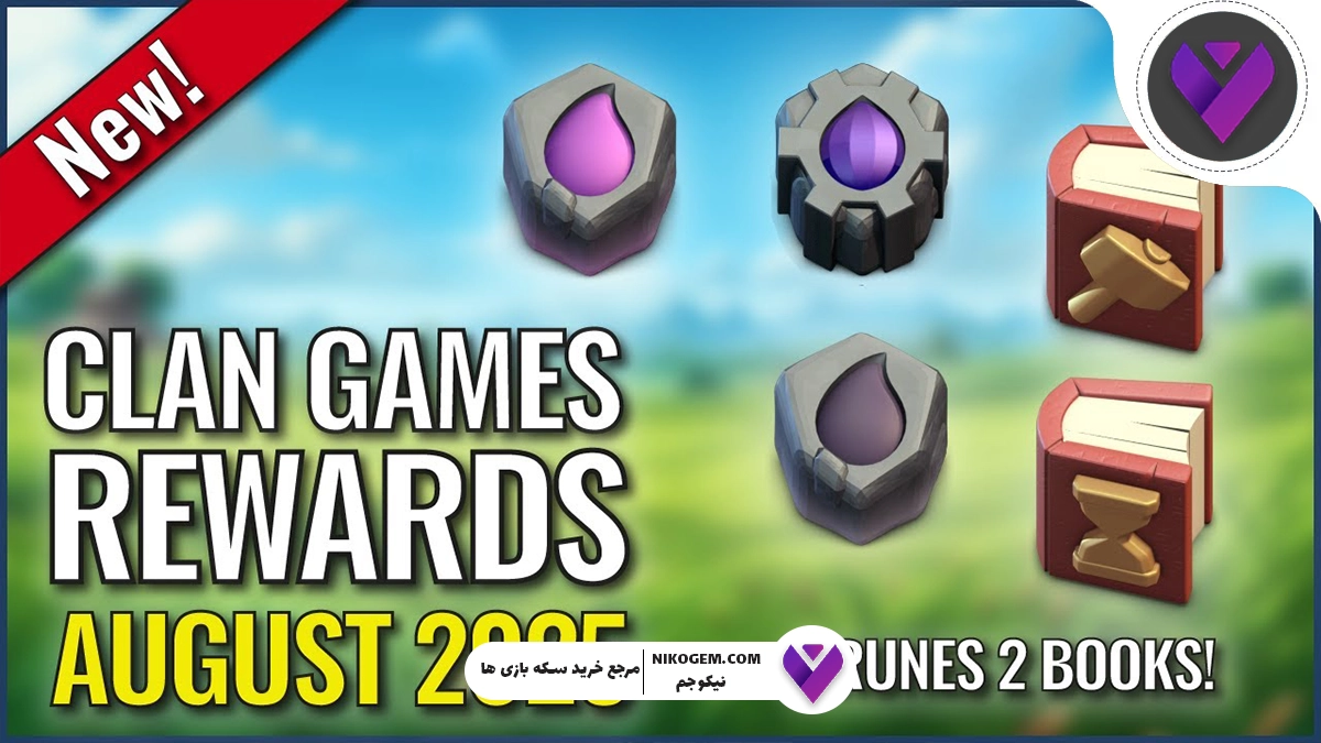 بررسی کامل کلن گیم آگوست 2025 کلش اف کلنز