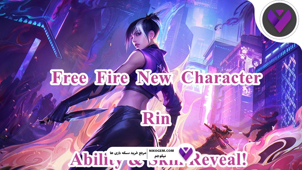 کاراکتر جدید فری فایر با قابلیت‌های خفن 2025 : شخصیت رِین (Raine)