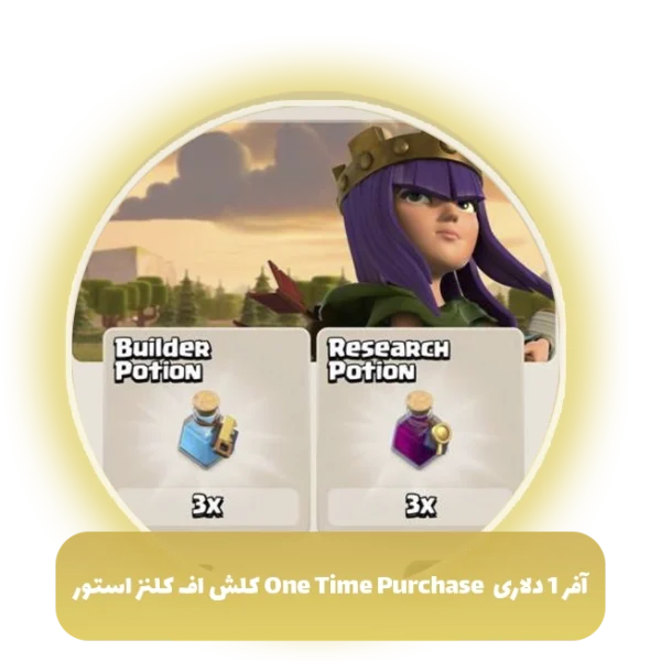 آفر 1 دلاری One Time Purchase کلش اف کلنز استور