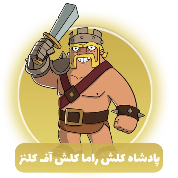 پادشاه کلش راما کلش آف کلنز