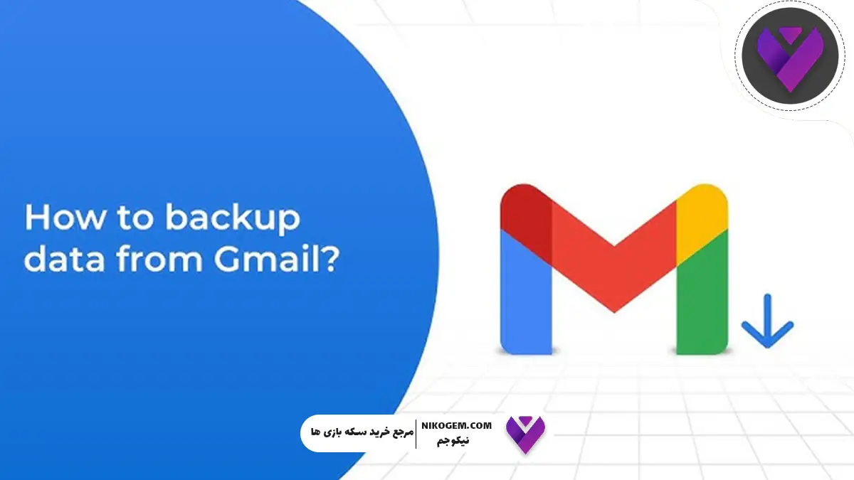 آموزش به دست آوردن کدهای بکآپ جیمیل