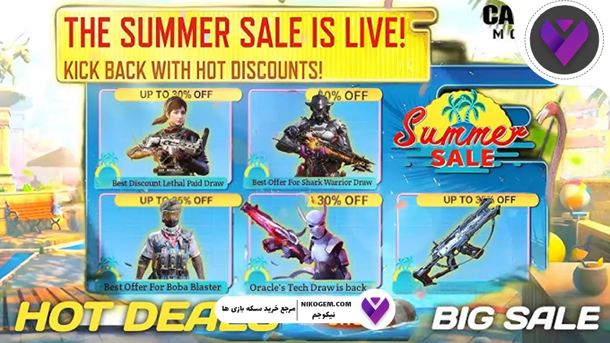 آفرهای شگفت‌انگیز «Summer Sale» از 15 آگوست به کالاف دیوتی اضافه می‌شوند