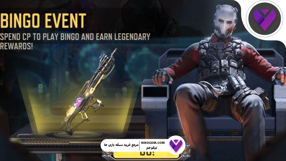 بررسی ایونت Bingo کالاف موبایل 2025