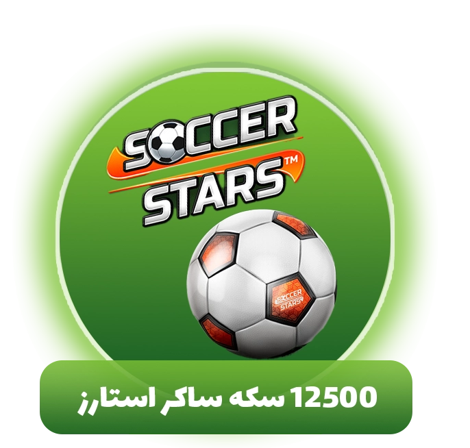 12500 سکه ساکر استارز