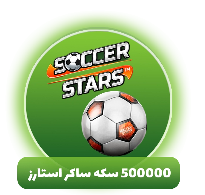 500000 سکه ساکر استارز