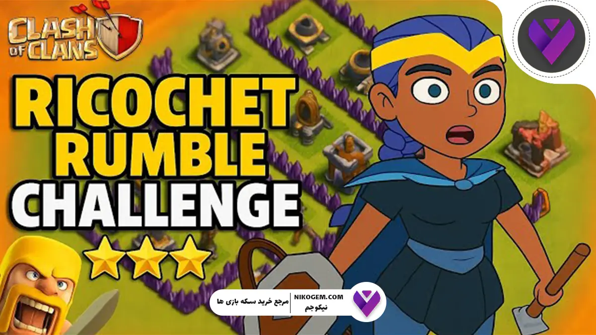 چالش رامبل ریکوشت در کلش: بررسی کامل و جامع
