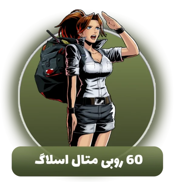 ۶۰ روبی متال اسلاگ