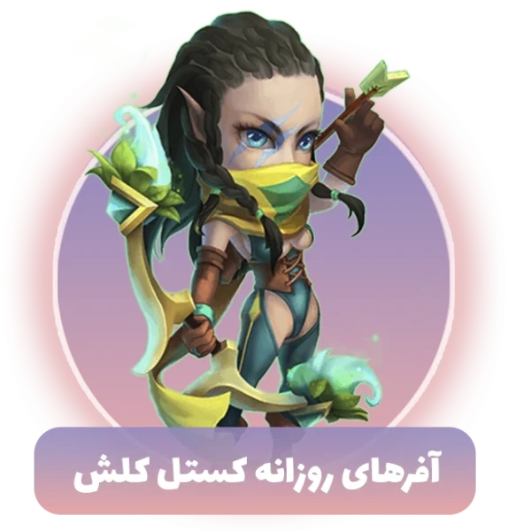 آفرهای روزانه کستل کلش
