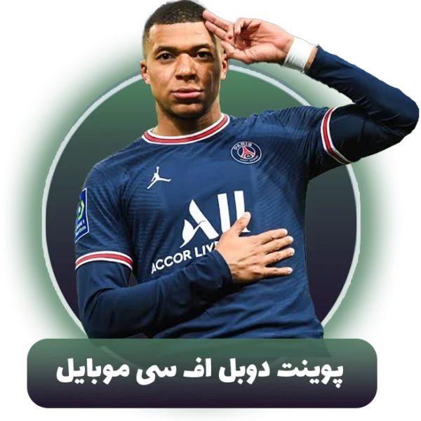 اف سی پوینت دوبل اف سی موبایل (دوبل)