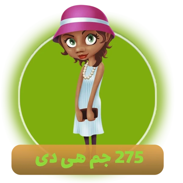 275 جم هی دی