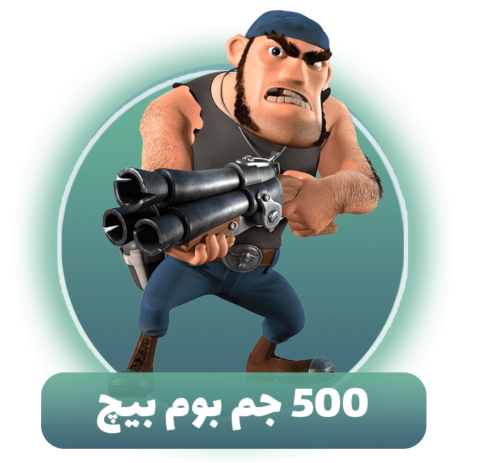 500 جم بوم بیچ