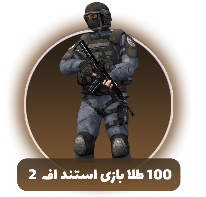 100 طلا استند اف Standoff 2