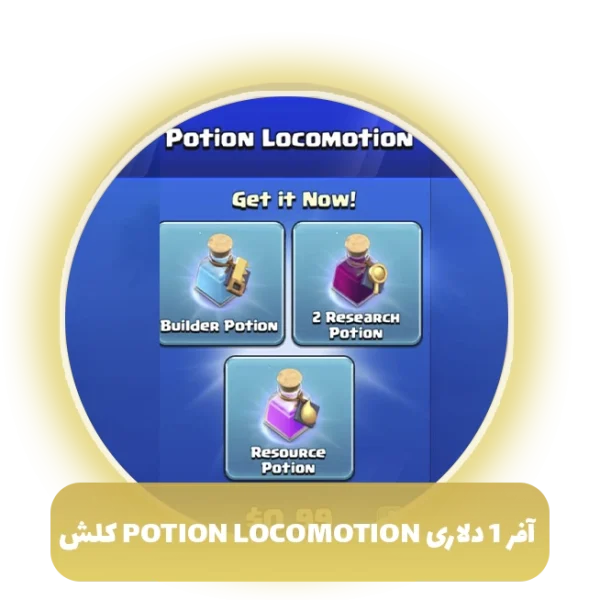 آفر 1 دلاری potion locomotion کلش اف کلنز