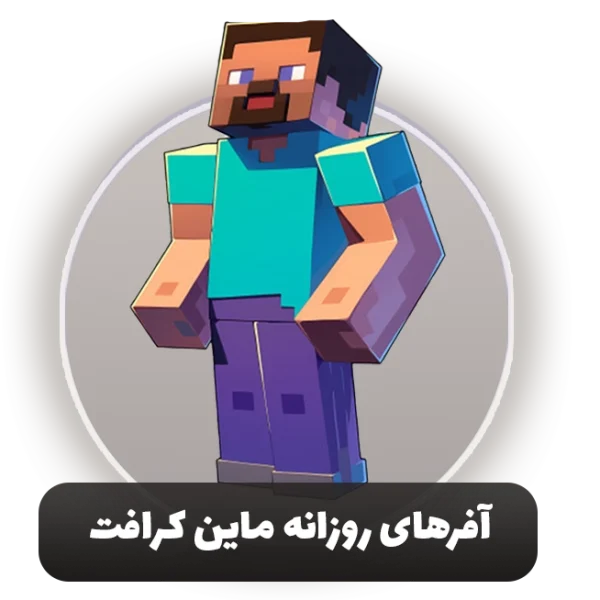 آفرهای روزانه ماین کرافت