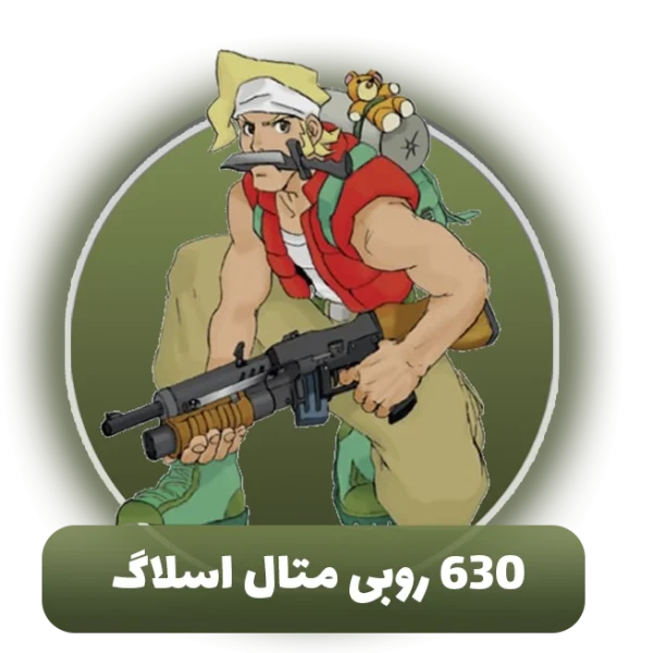 630 روبی متال اسلاگ