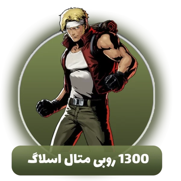 1300 روبی متال اسلاگ