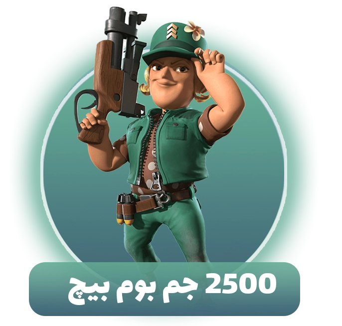 2500 جم بوم بیچ