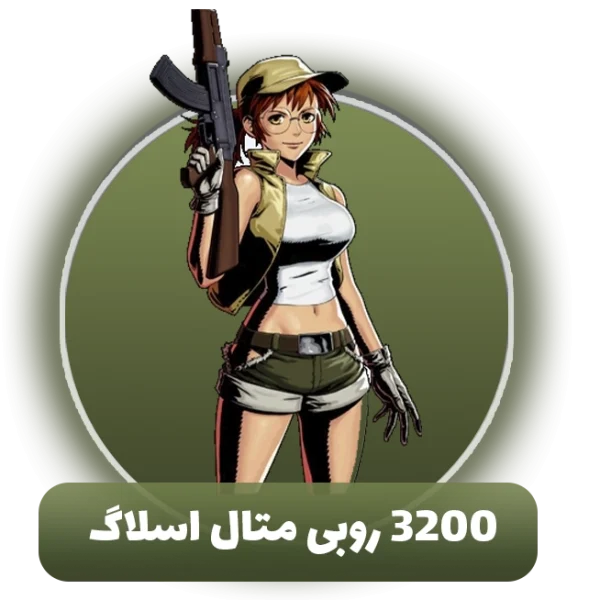 3200 روبی متال اسلاگ