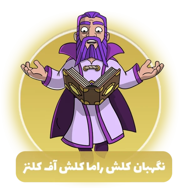 نگهبان کلش راما کلش آف کلنز