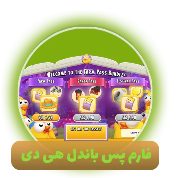 فارم پس باندل هی دی