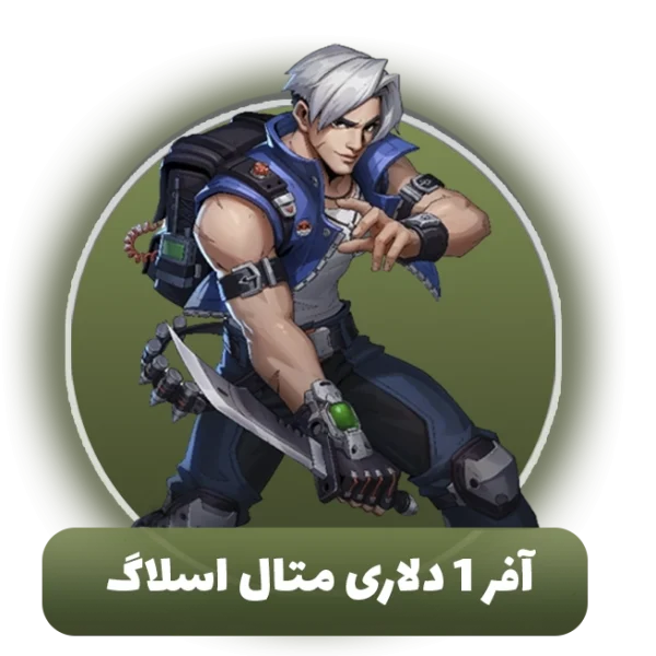 آفر 1 دلاری متال اسلاگ