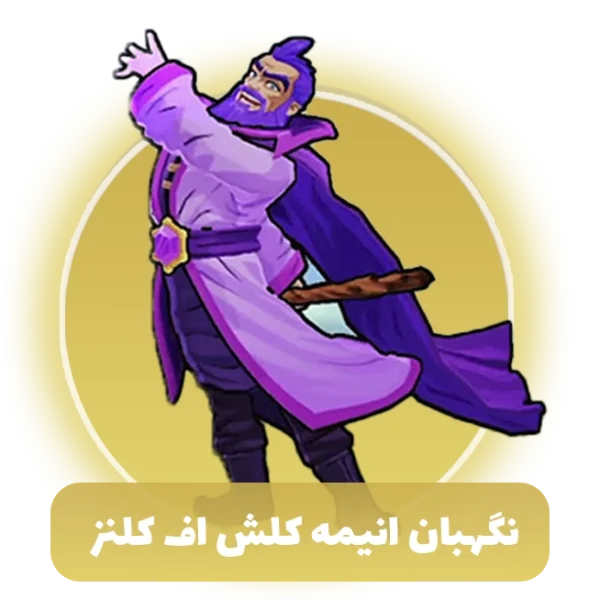 نگهبان انیمه کلش اف کلنز
