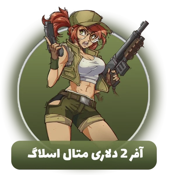 آفر 2 دلاری متال اسلاگ