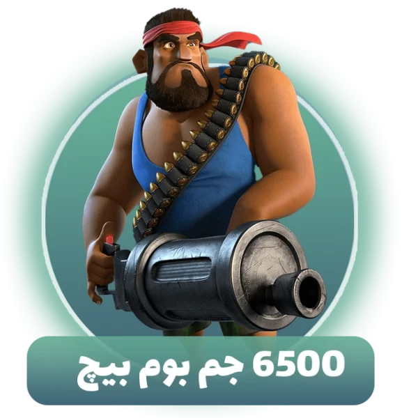 6500 جم بوم بیچ