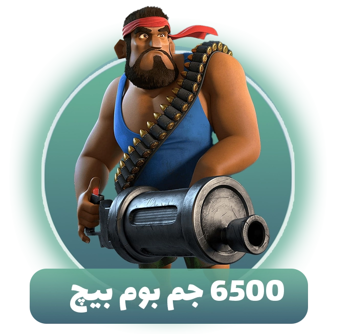 6500 جم بوم بیچ
