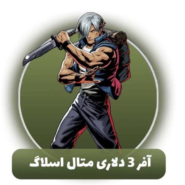 آفر 3 دلاری متال اسلاگ